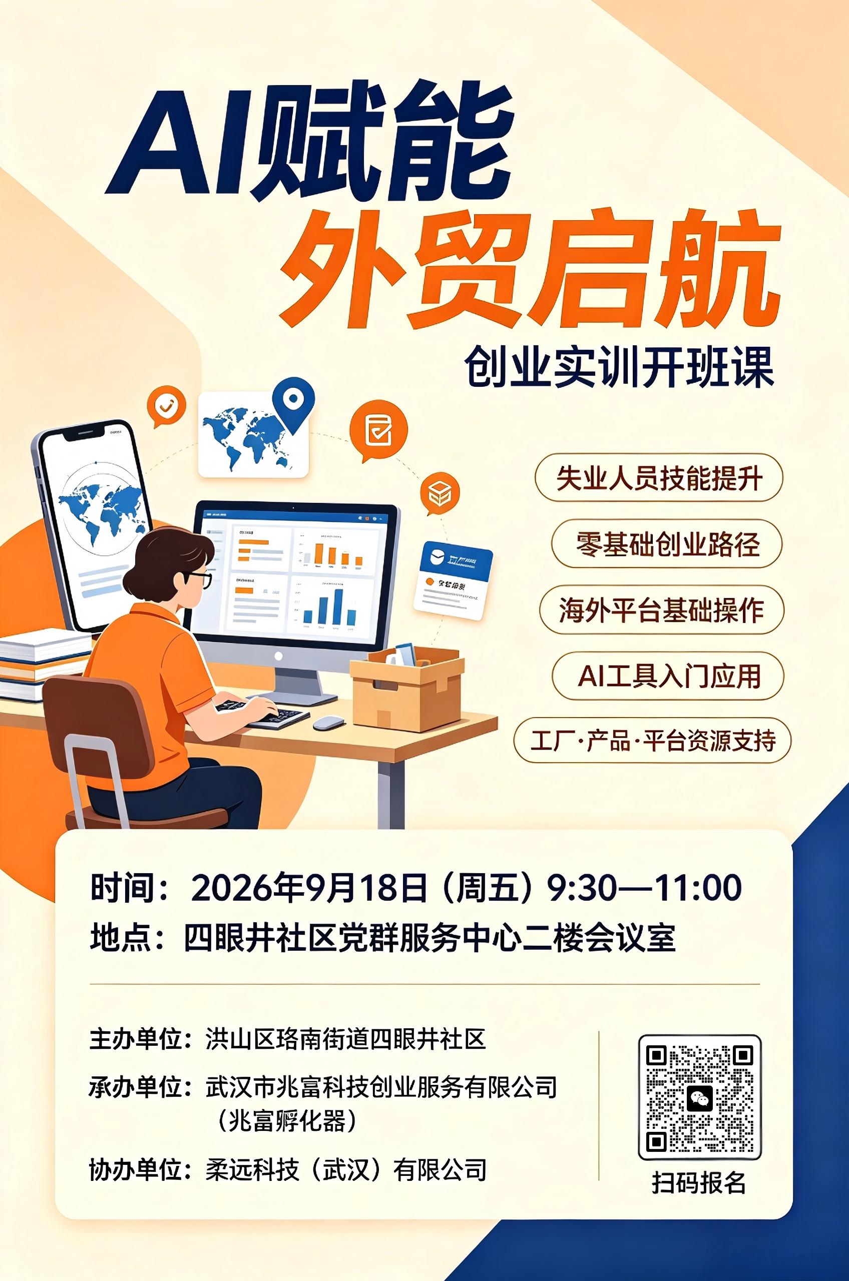 四眼井社区联合兆富opc社区启动“AI赋能外贸启航”创业实训活动 配图 1