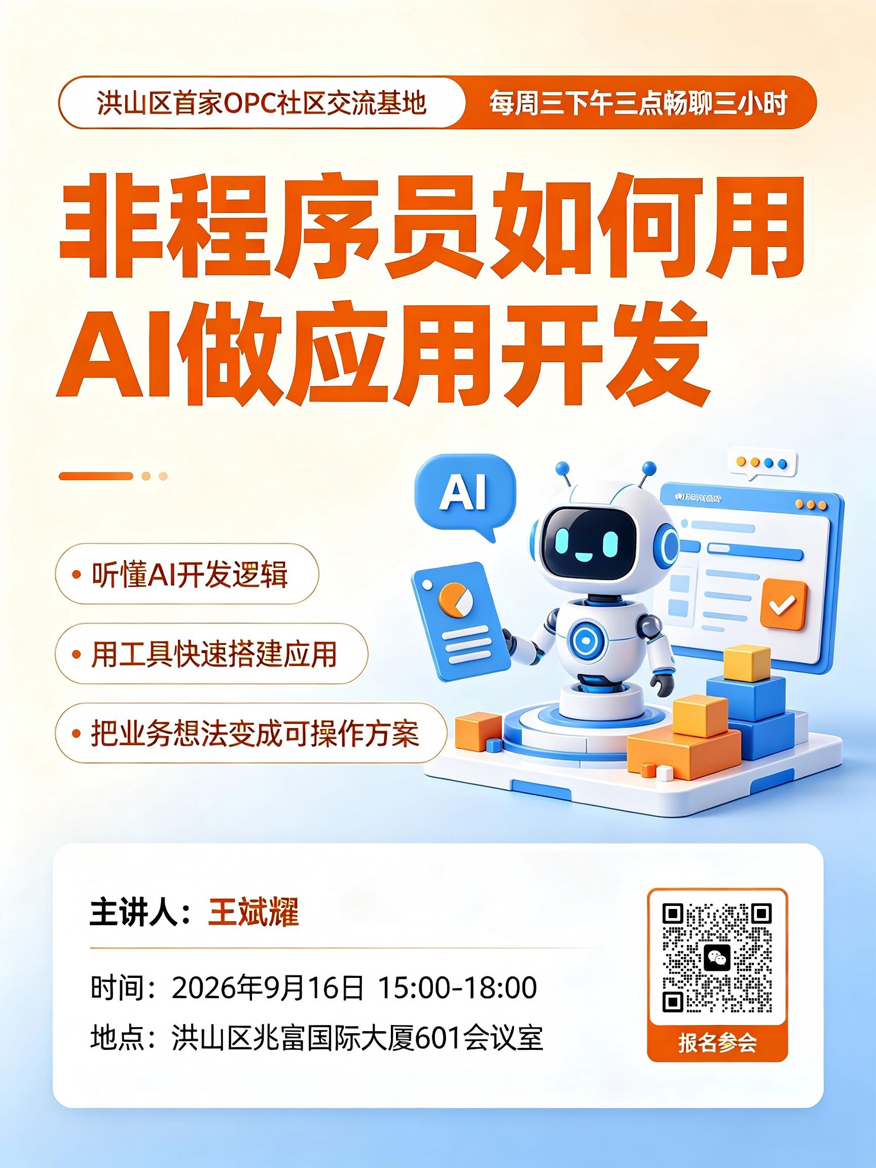 兆富OPC社区9月16日开讲:非程序员如何用AI做应用开发 配图 1